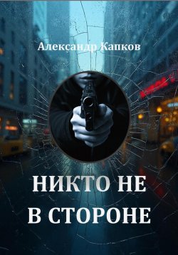 Книга "Никто не в стороне" – Александр Капков, 2024