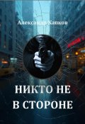 Никто не в стороне (Александр Капков, 2024)