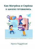 Как Матрёна и Сережа к школе готовились. Летний интенсив по подготовке к школе (Ирина Поддубская, 2024)