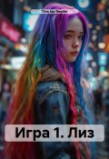 Игра 1. Лиз (Tina Jay Rayder, 2024)