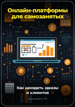 Книга "Онлайн-платформы для самозанятых: Как находить заказы и клиентов" – Артем Демиденко, 2024