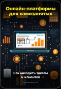 Онлайн-платформы для самозанятых: Как находить заказы и клиентов (Артем Демиденко, 2024)