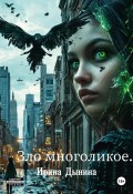 Зло многоликое (Ирина Дынина, 2024)