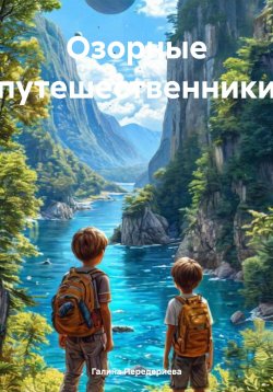 Книга "Озорные путешественники" – Галина Передериева, 2024