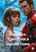 Варвара. Трилогия в одном томе (Антоневич Андрей, 2024)