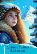 Дивные сияния (Немцова Яна, 2024)