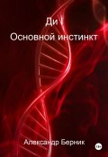 Ди I Основной инстинкт (Берник Александр, 2024)