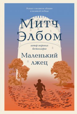 Книга "Маленький лжец / Роман-притча" {Бестселлеры Митча Элбома. Притчи, которые вдохновляют} – Митч Элбом, 2021