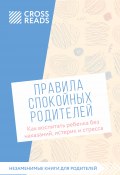 Саммари книги «Правила спокойных родителей. Как воспитать ребенка без наказаний, истерик и стресса» (Коллектив авторов, 2024)