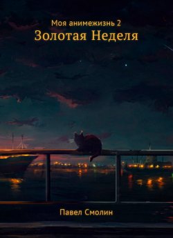 Книга "Моя анимежизнь. Том 2. Золотая Неделя" {Анимежизнь} – Павел Смолин, 2024