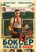 Боксер 5: Назад в СССР (Рафаэль Дамиров, Валерий Гуров, 2024)