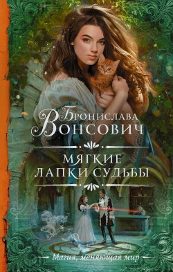 Книга "Мягкие лапки судьбы" {Королевства Рикайна} – Бронислава Вонсович, 2020