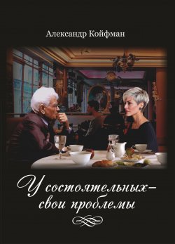 Книга "У состоятельных – свои проблемы / Сборник" – Александр Койфман, 2024