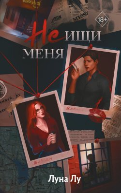 Книга "Не ищи меня" {Freedom. Плененные любовью. Драматичные лавстори Луны Лу} – Луна Лу, 2025