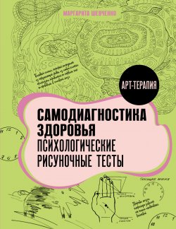 Книга "Самодиагностика здоровья. Психологические рисуночные тесты" {Рисуночные тесты} – Маргарита Шевченко, 2024