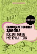 Самодиагностика здоровья. Психологические рисуночные тесты (Маргарита Шевченко, 2024)