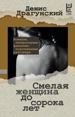 Книга "Смелая женщина до сорока лет" {Проза Дениса Драгунского} – Денис Драгунский, 2024