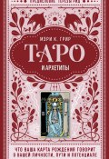 Таро и архетипы. Что ваша карта рождения говорит о вашей личности, пути и потенциале (Мэри К. Грир)