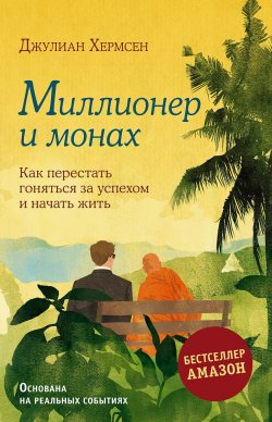 Книга "Миллионер и монах. Как перестать гоняться за успехом и начать жить" {Городской монах} – Джулиан Хермсен, 2022