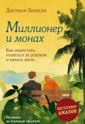 Миллионер и монах. Как перестать гоняться за успехом и начать жить (Джулиан Хермсен, 2022)