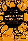 Сценарии будущего. Как жить и работать в мире, захваченном нейросетью и роботами (Руслан Юсуфов, 2024)