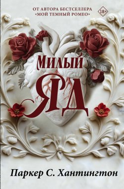 Книга "Милый яд" {Бестселлеры Л.Дж Шэн и Паркер С. Хантингтон} – Паркер С. Хантингтон, 2021