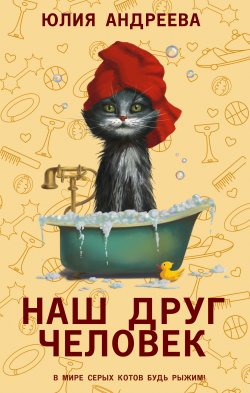 Книга "Наш друг человек / Рассказы" {Верные сердца} – Юлия Андреева, 2024