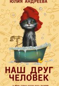 Наш друг человек / Рассказы (Юлия Андреева, 2024)