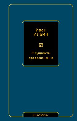 Книга "О сущности правосознания / Сборник" {Philosophy – Неоклассика} – Иван Ильин