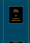 О сущности правосознания / Сборник (Иван Ильин)