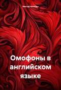 Омофоны в английском языке (Виктор Никитин, 2024)