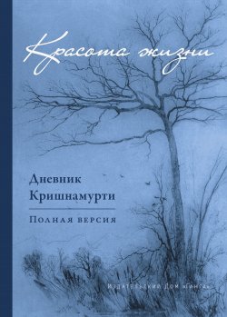 Книга "Красота жизни. Дневник Кришнамурти / Полная версия" – Джидду Кришнамурти, 1987