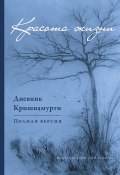 Красота жизни. Дневник Кришнамурти / Полная версия (Джидду Кришнамурти, 1987)