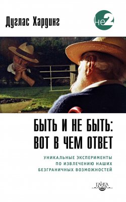 Книга "Быть и не быть: вот в чем ответ. Уникальные эксперименты по извлечению наших безграничных возможностей / 2-е издание" {Не-2. Серия недвойственности} – Дуглас Хардинг, 2003