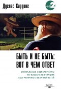 Быть и не быть: вот в чем ответ. Уникальные эксперименты по извлечению наших безграничных возможностей / 2-е издание (Дуглас Хардинг, 2003)