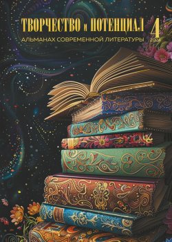 Книга "Творчество и потенциал. Выпуск 4/2024" {Альманах современной литературы «Творчество и потенциал»} – Альманах, 2024