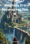 Мертвец Его Величества Том 4 (Вадим Оришин, 2024)