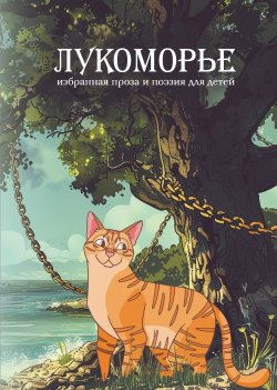 Книга "Лукоморье / Избранная проза и поэзия для детей" {Детская книжная вселенная} – Коллектив авторов, 2024