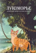 Лукоморье / Избранная проза и поэзия для детей (Коллектив авторов, 2024)