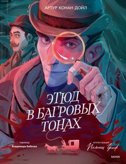 Книга "Этюд в багровых тонах / Первая повесть о Шерлоке Холмсе – самом известном детективе всех времен" {Вечные истории. Иллюстрированная классика} – Артур Конан Дойл, 1887