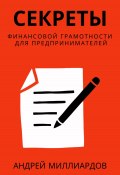 Секреты финансовой грамотности для предпринимателей. Как управлять деньгами и инвестировать с умом (Андрей Миллиардов, 2024)