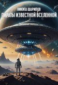 Пираты Известной Вселенной (Никита Шарипов, 2024)