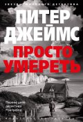 Просто умереть (Джеймс Питер, 2005)