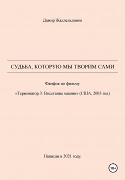 Книга "Судьба, которую мы творим сами" – Дамир Жаллельдинов, 2024