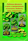 Любимые финансы и путь к процветанию: психология, бюджет, цели, инвестиции (Анна Мишучкова, 2024)