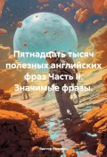 Пятнадцать тысяч полезных английских фраз Часть II. Значимые фразы (Виктор Никитин, 2024)