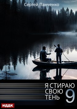 Книга "Я стираю свою тень. Книга 9" {Я стираю свою тень} – Сергей Панченко, 2024