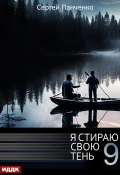 Я стираю свою тень. Книга 9 (Панченко Сергей, 2024)