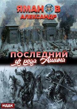 Книга "Кипчак. Книга 1. Последний из рода Ашина" {Кипчак} – Александр Яманов, 2022