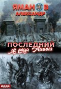 Кипчак. Книга 1. Последний из рода Ашина (Александр Яманов, 2022)